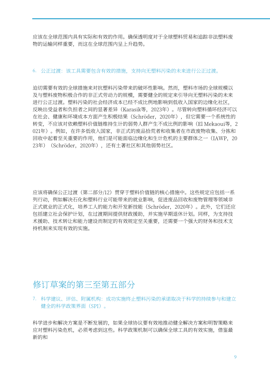 国际科学理事会：2024INC-4展望报告：基于全球统一规则的国际文书是终结塑料污染的关键（英文版）（16页）.pdf_第11页