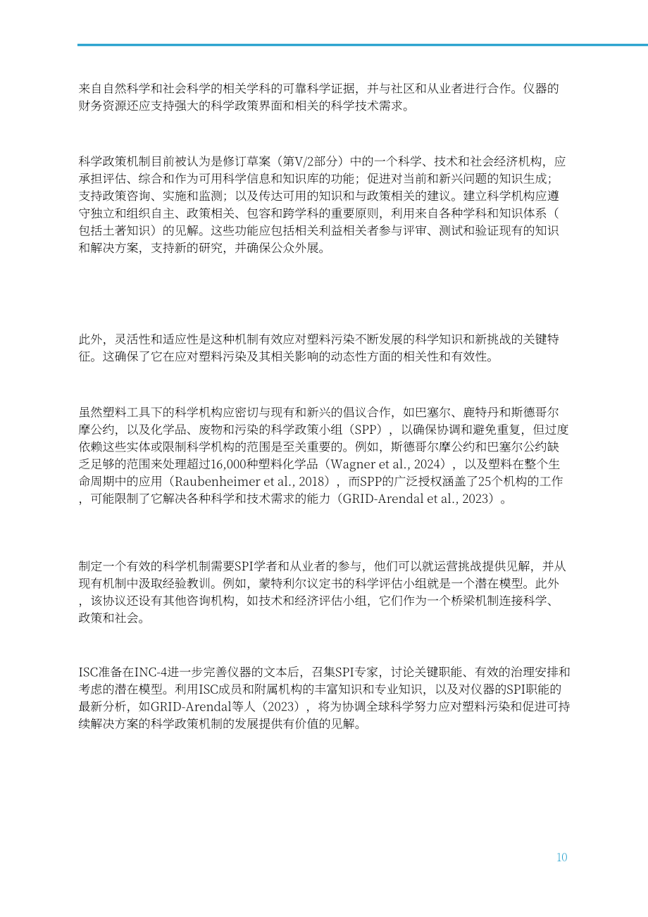 国际科学理事会：2024INC-4展望报告：基于全球统一规则的国际文书是终结塑料污染的关键（英文版）（16页）.pdf_第12页