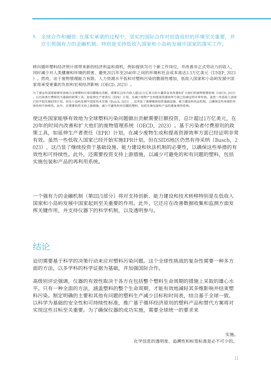 国际科学理事会：2024INC-4展望报告：基于全球统一规则的国际文书是终结塑料污染的关键（英文版）（16页）.pdf_第13页