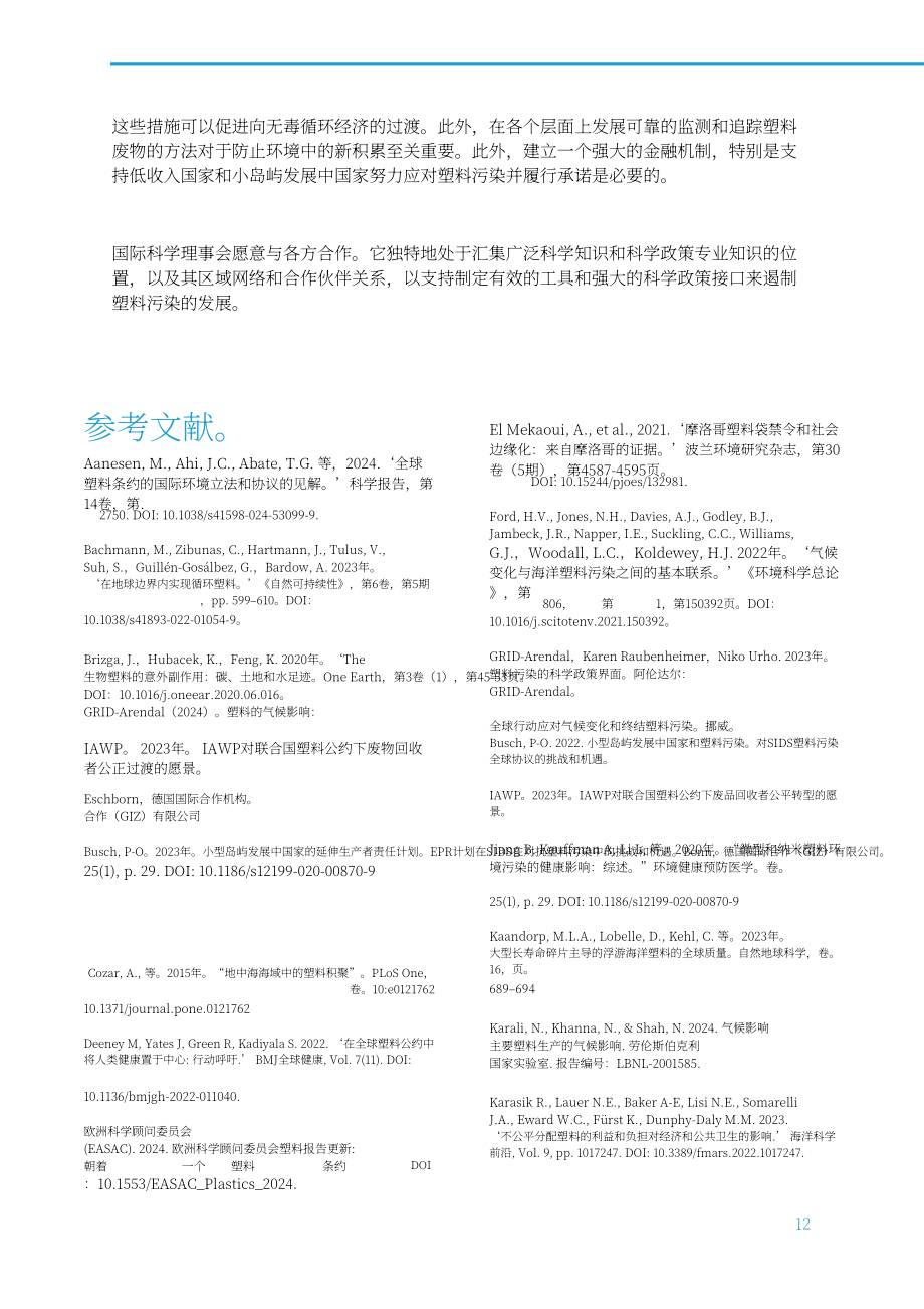 国际科学理事会：2024INC-4展望报告：基于全球统一规则的国际文书是终结塑料污染的关键（英文版）（16页）.pdf_第14页