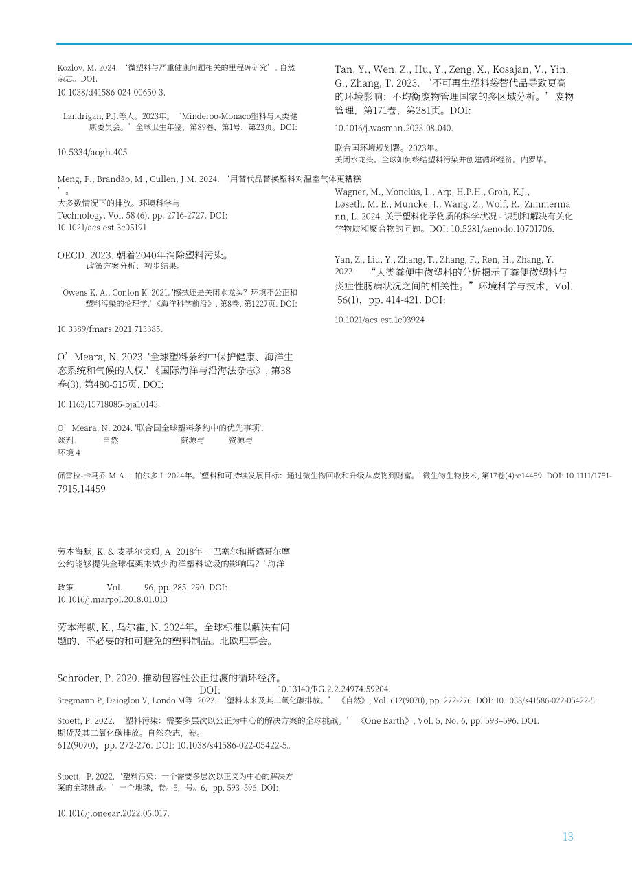 国际科学理事会：2024INC-4展望报告：基于全球统一规则的国际文书是终结塑料污染的关键（英文版）（16页）.pdf_第15页
