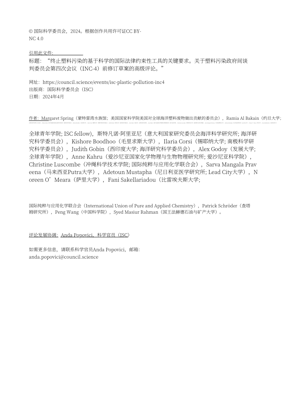 国际科学理事会：2024INC-4展望报告：基于全球统一规则的国际文书是终结塑料污染的关键（英文版）（16页）.pdf_第2页