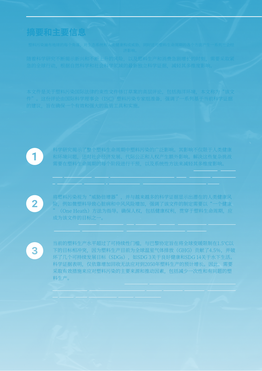 国际科学理事会：2024INC-4展望报告：基于全球统一规则的国际文书是终结塑料污染的关键（英文版）（16页）.pdf_第3页
