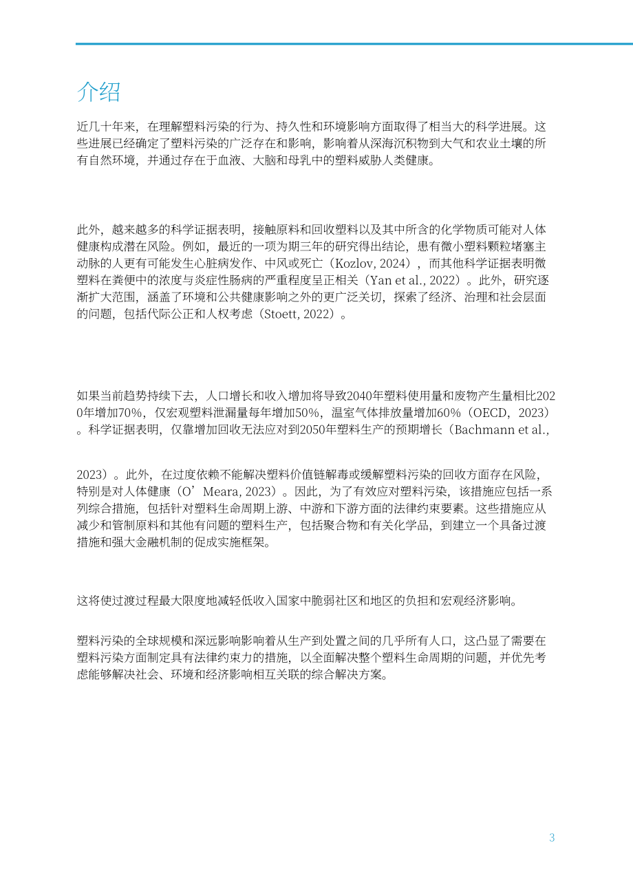 国际科学理事会：2024INC-4展望报告：基于全球统一规则的国际文书是终结塑料污染的关键（英文版）（16页）.pdf_第5页