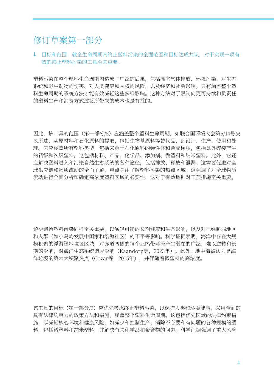 国际科学理事会：2024INC-4展望报告：基于全球统一规则的国际文书是终结塑料污染的关键（英文版）（16页）.pdf_第6页