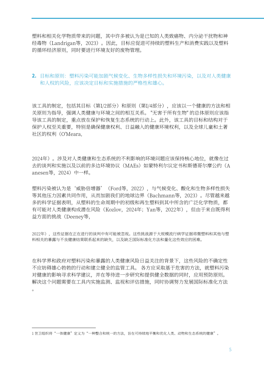 国际科学理事会：2024INC-4展望报告：基于全球统一规则的国际文书是终结塑料污染的关键（英文版）（16页）.pdf_第7页