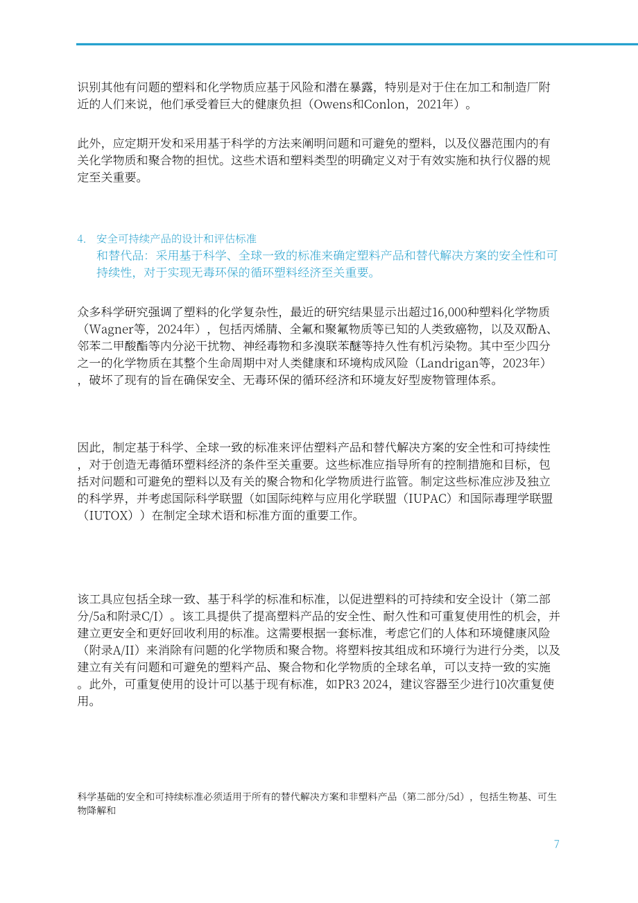 国际科学理事会：2024INC-4展望报告：基于全球统一规则的国际文书是终结塑料污染的关键（英文版）（16页）.pdf_第9页