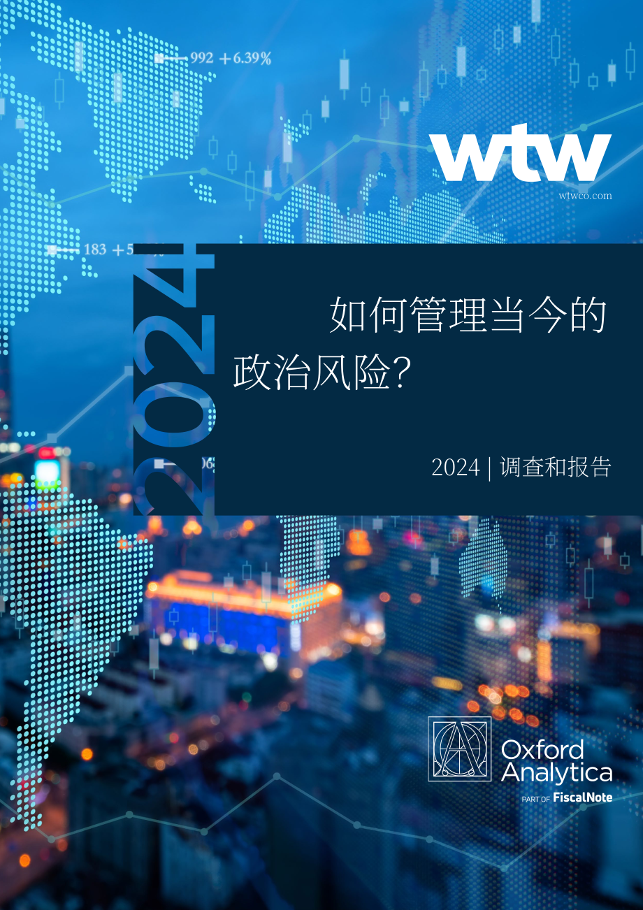 韦莱韬悦（WTW）：2024全球领先企业政治风险管理策略调研报告（英文版）（36页）.pdf_第1页