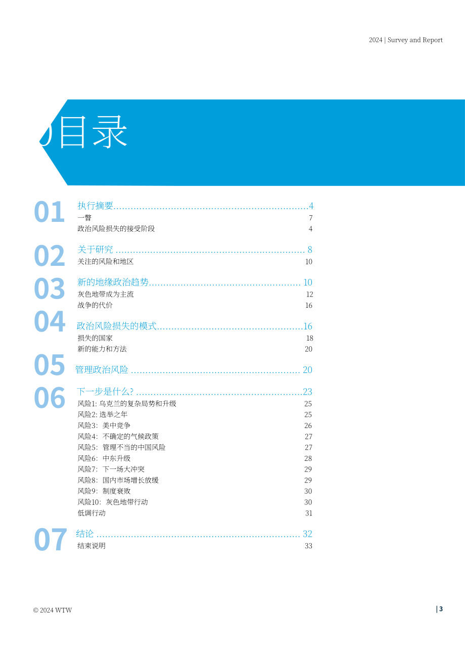 韦莱韬悦（WTW）：2024全球领先企业政治风险管理策略调研报告（英文版）（36页）.pdf_第3页