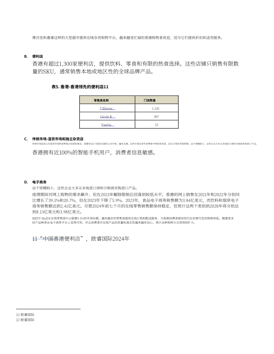 美国农业部（USDA）：2024香港零售食品年度报告（英文版）（13页）.pdf_第8页