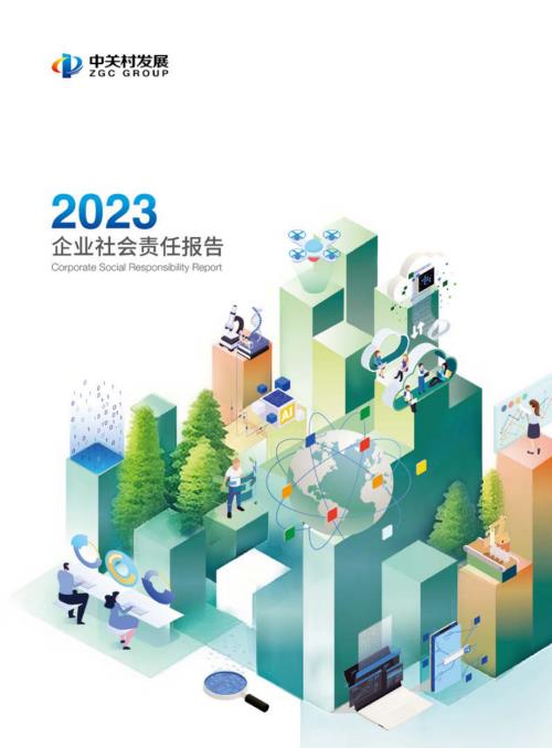 中关村发展集团2023社会责任报告（43页）.pdf