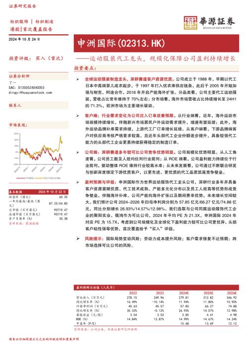 申洲国际-港股公司首次覆盖报告：运动服装代工龙头规模化保障公司盈利持续增长-241024（21页）.pdf