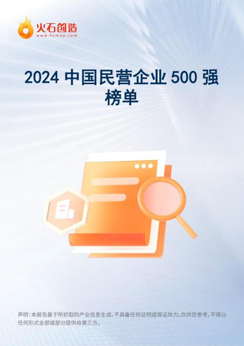 火石创造：2024中国民营企业500强榜单（23页）.pdf
