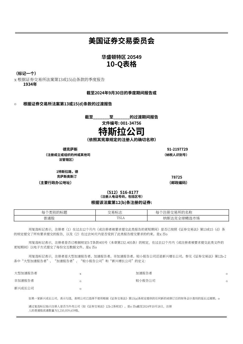 特斯拉 Tesla, Inc. (TSLA）2024年第三季度财报（英文版）（44页）.pdf_第1页