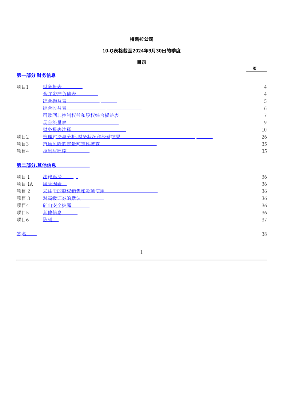 特斯拉 Tesla, Inc. (TSLA）2024年第三季度财报（英文版）（44页）.pdf_第3页