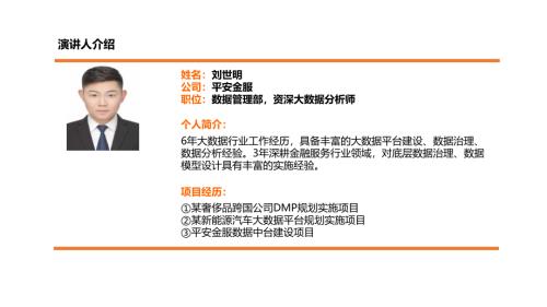 刘世明-平安金服-金融服务领域的数据工具建设与治理思路 (1).pdf