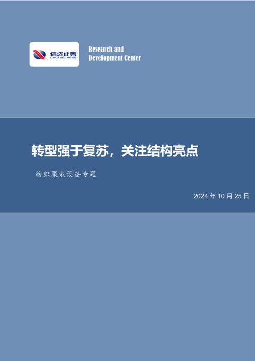 纺织服装设备专题：转型强于复苏关注结构亮点-241025（38页）.pdf