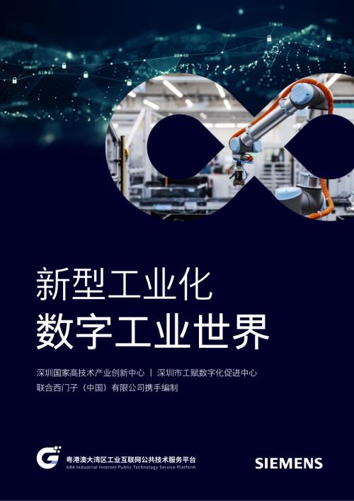 西门子：2024新型工业化-数字工业世界白皮书（36页）.pdf