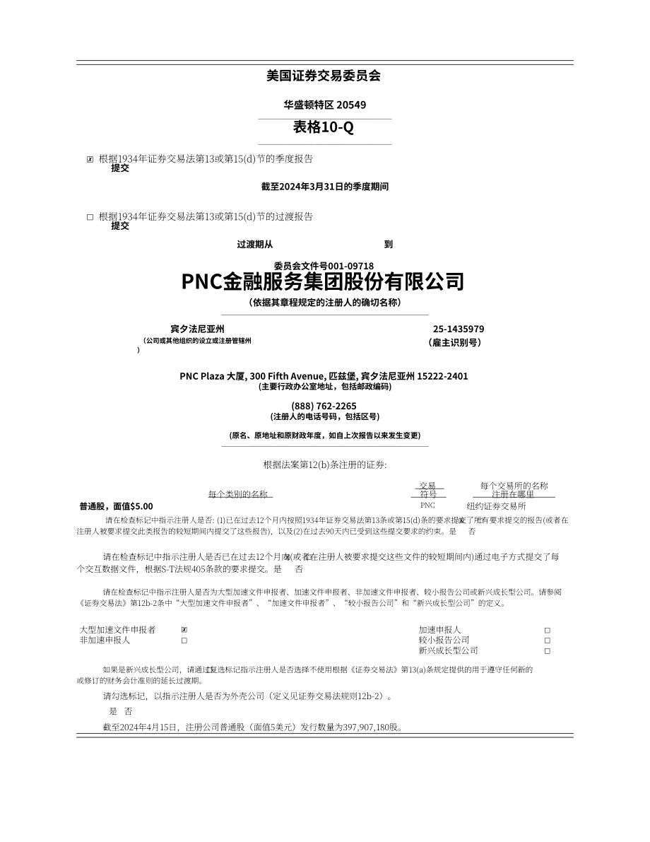 PNC金融服务集团2024年第一季度财报（英文版）（104页）.pdf_第1页