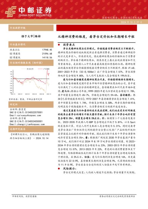 食品饮料：从精神消费的维度看茅台定价权和长期增长中枢-241027（20页）.pdf