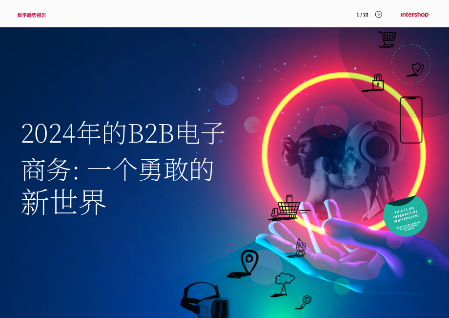 Intershop：2024年B2B电商趋势报告：预见美丽新世界（英文版）（22页）.pdf_第1页