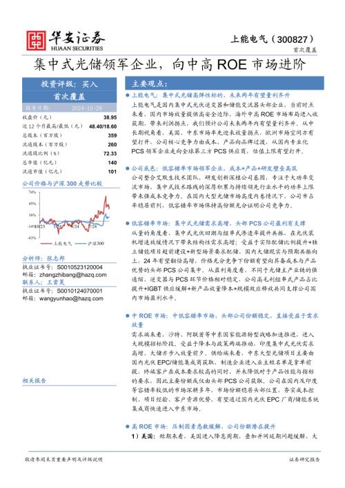 上能电气-公司首次覆盖报告：集中式光储领军企业向中高ROE市场进阶-241028（34页）.pdf