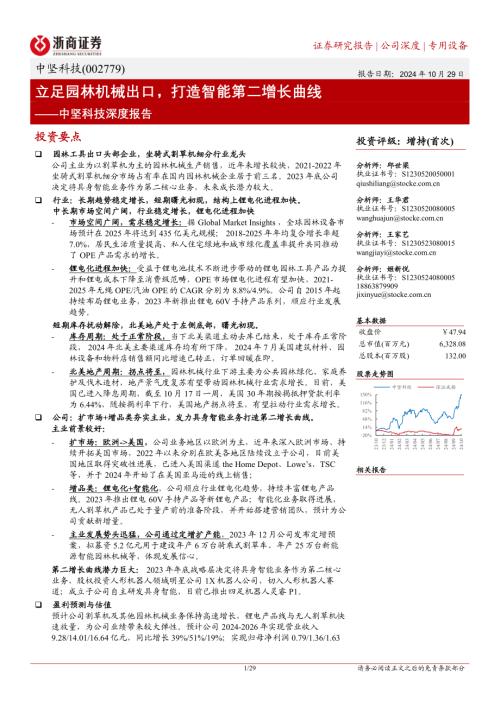中坚科技-公司深度报告：立足园林机械出口打造智能第二增长曲线-241029（29页）.pdf