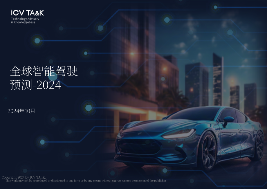 iCV TA&K：2024年全球智能驾驶预测报告（英文版）（8页）.pdf_第1页