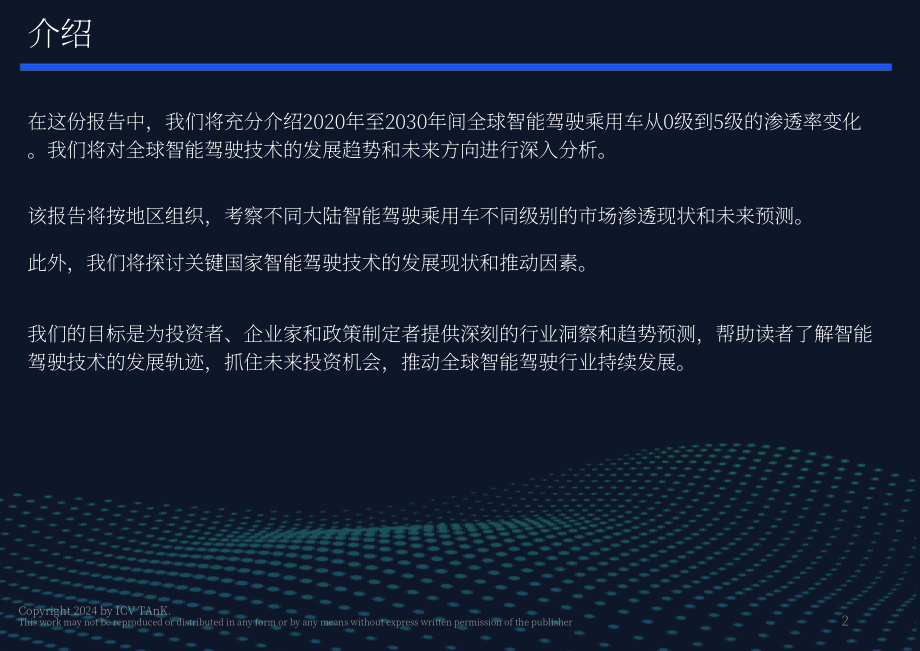 iCV TA&K：2024年全球智能驾驶预测报告（英文版）（8页）.pdf_第2页