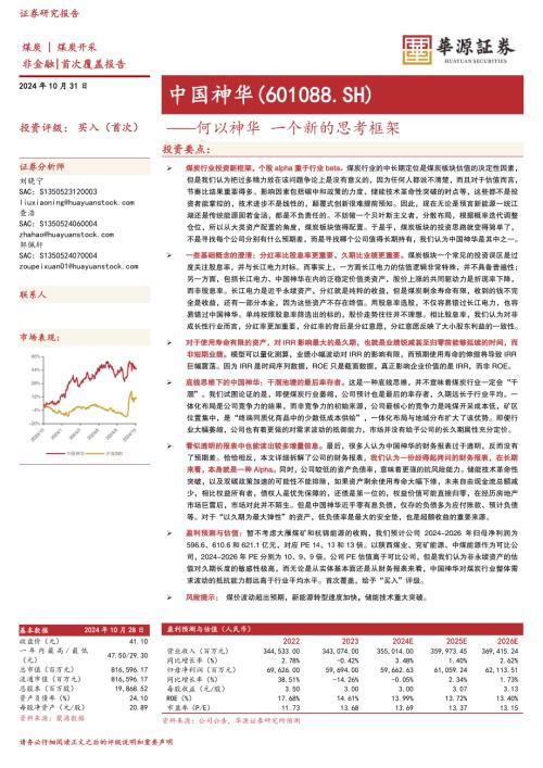 中国神华-公司研究报告：何以神华一个新的思考框架-241031（26页）.pdf