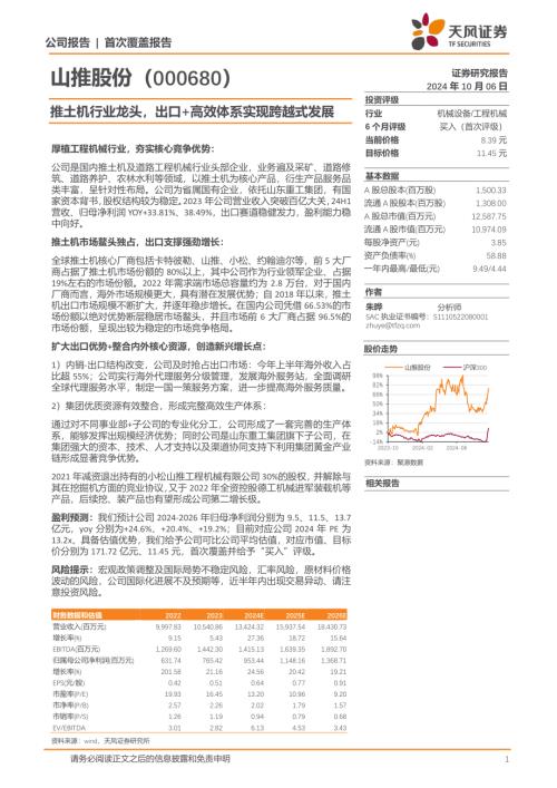 山推股份-公司首次覆盖报告：推土机行业龙头出口+高效体系实现跨越式发展-241007（22页）.pdf