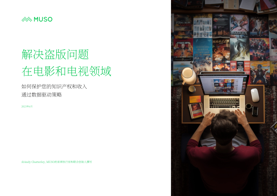 MUSO：2023全球电影和电视盗版趋势报告：用数据驱动的策略保护知识产权和收益（英文版）（16页）.pdf_第1页