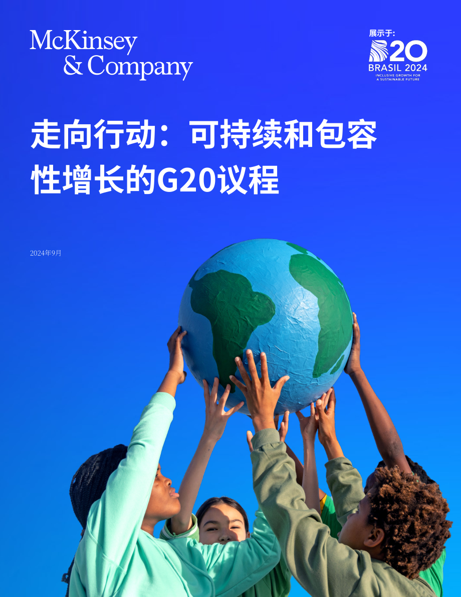 麦肯锡：2024年G20行动指南：实现可持续与包容性增长（英文版）（40页）.pdf_第1页