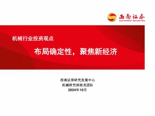 机械行业投资观点：布局确定性聚焦新经济-241007（36页）.pdf