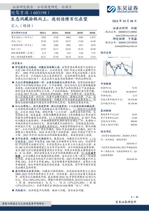 迎驾贡酒-公司研究报告：生态洞藏拾级而上连创佳绩百亿在望-241008（31页）.pdf