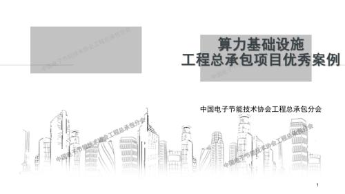 中国电子节能技术协会工程总承包分会：2024算力基础设施工程总承包项目优秀案例（18页）.pdf