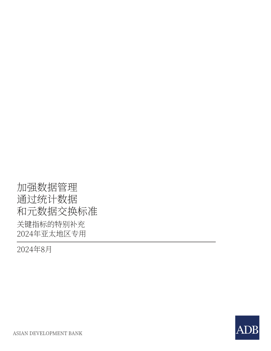 亚洲开发银行：2024年亚太地区关键指标特别增刊-通过统计数据和元数据交换标准增强数据管理（英文版）（84页）.pdf_第3页
