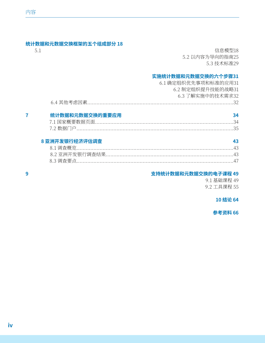 亚洲开发银行：2024年亚太地区关键指标特别增刊-通过统计数据和元数据交换标准增强数据管理（英文版）（84页）.pdf_第6页