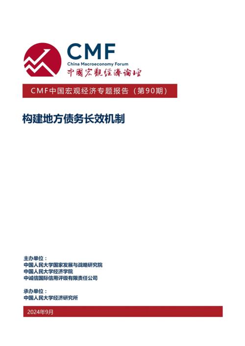 CMF：2024中国宏观经济专题报告：统筹化债与发展构建长效发展机制-中国地方政府债券分析与展望（61页）.pdf