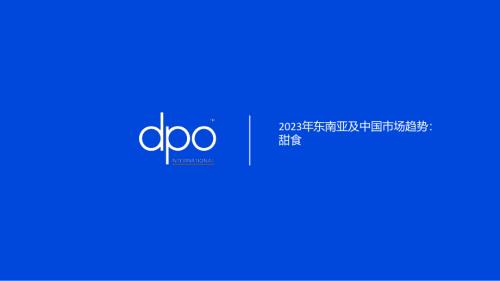 DPO International：2023年东南亚及中国市场趋势报告：甜食（53页）.pdf