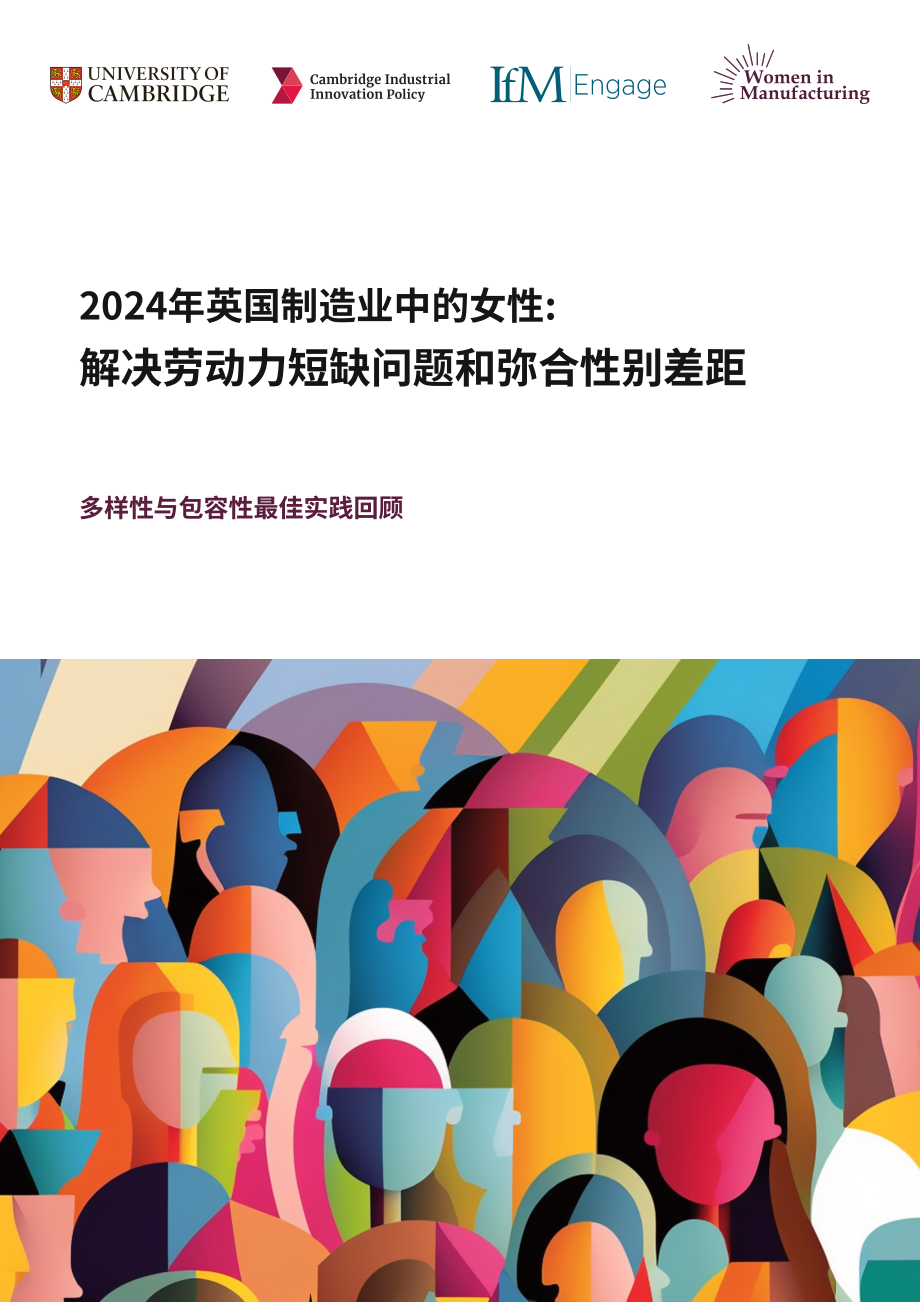 剑桥工业创新政策研究所：2024年英国制造业女性报告（英文版）（62页）.pdf_第1页