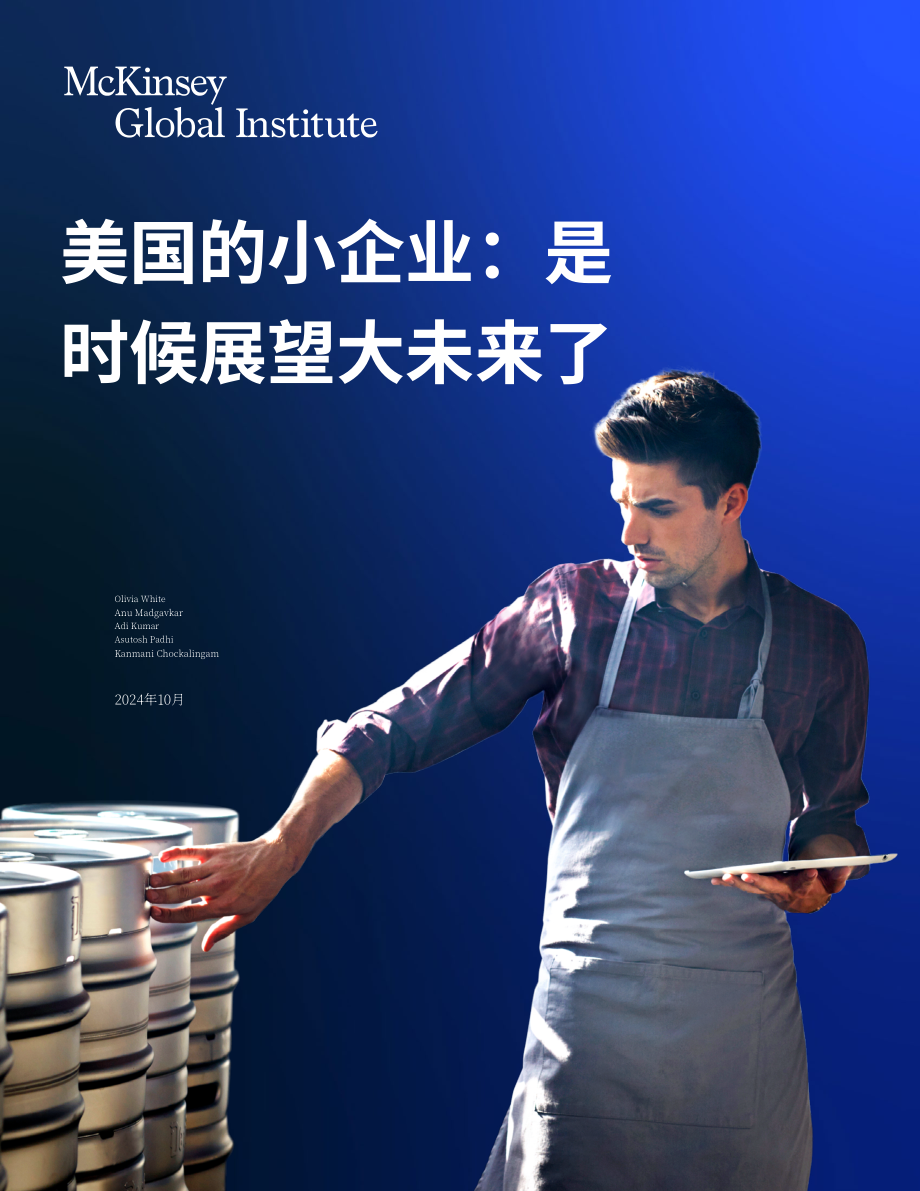 麦肯锡全球研究院：2024美国中小微企业现状、重要性与加速发展举措研究报告（英文版）（42页）.pdf_第1页