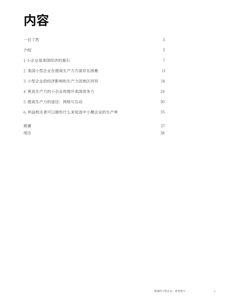 麦肯锡全球研究院：2024美国中小微企业现状、重要性与加速发展举措研究报告（英文版）（42页）.pdf_第4页
