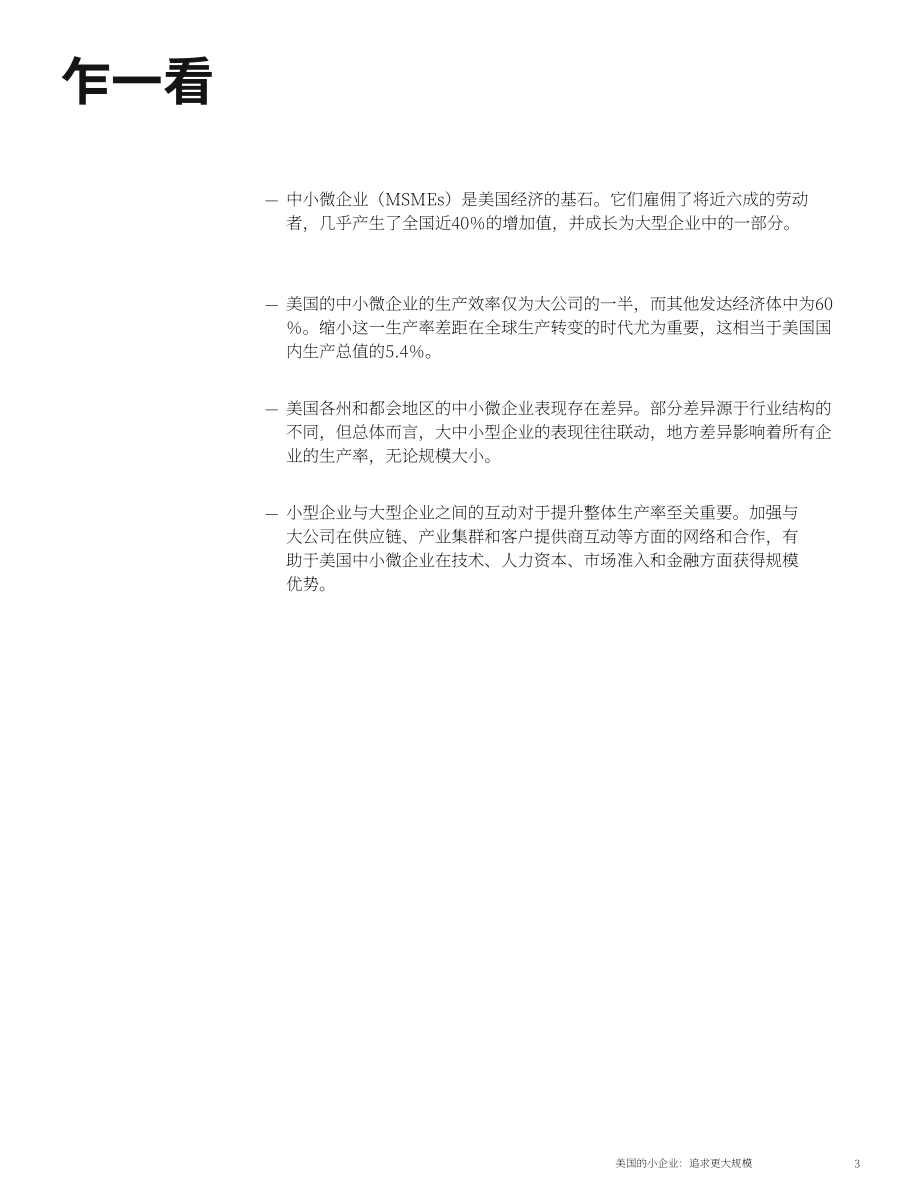 麦肯锡全球研究院：2024美国中小微企业现状、重要性与加速发展举措研究报告（英文版）（42页）.pdf_第6页