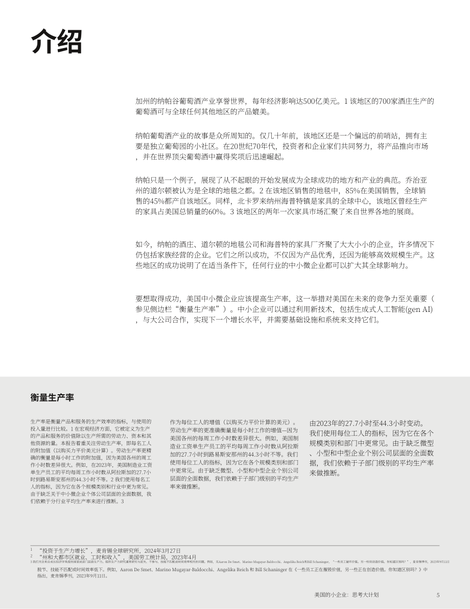麦肯锡全球研究院：2024美国中小微企业现状、重要性与加速发展举措研究报告（英文版）（42页）.pdf_第8页