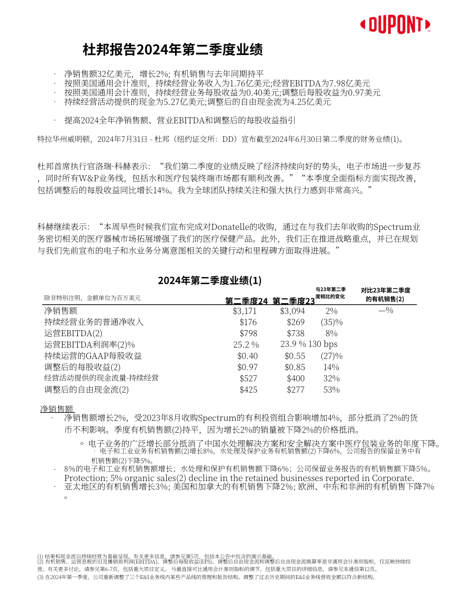 杜邦公司DuPont（DD）2024年第二季度财报「NYSE」（英文版）（14页）.pdf_第1页