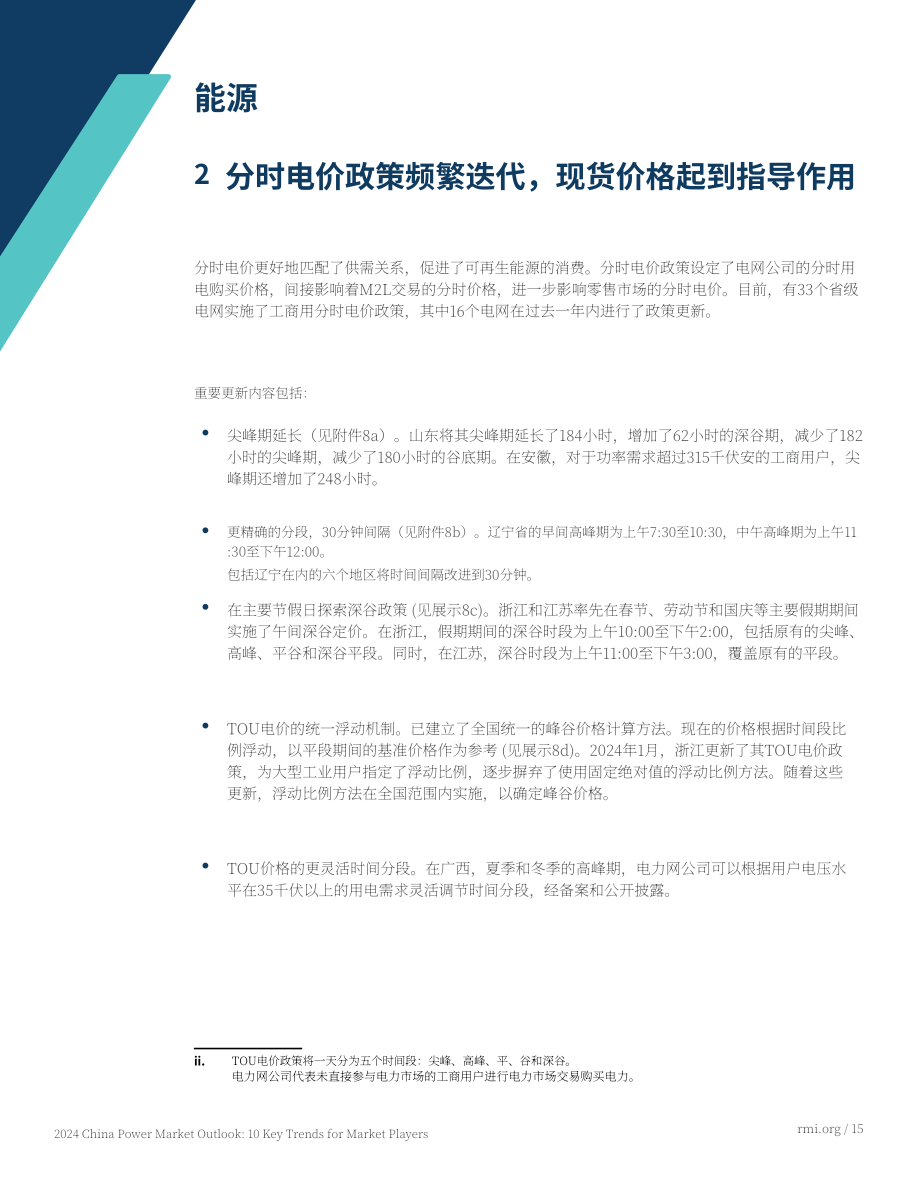 落基山研究所：2024电力市场化改革与电价体系洞察：面向市场参与者的十大趋势报告（英文版）（58页）.pdf_第15页