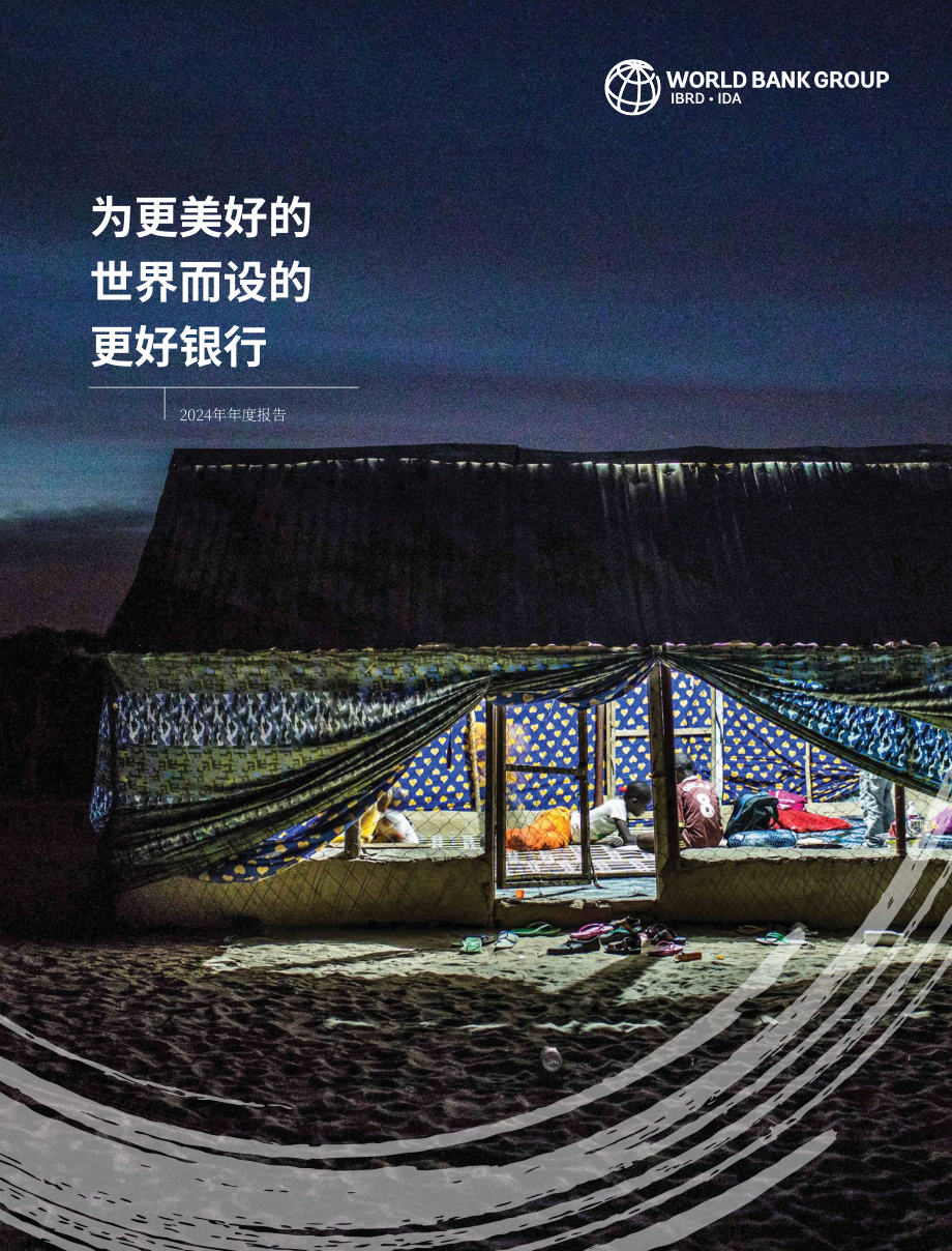 世界银行集团2024年度报告：更好的世行 更好的世界（英文版）（49页）.pdf_第1页