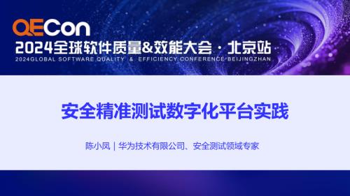 A3--陈小凤--安全精准测试数字化平台搭建与实践.pdf