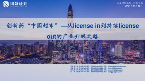 创新药“中国超市”：从license in到持续licenseout的产业升级之路-241115（16页）.pdf